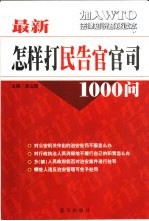 最新怎样打“民告官”官司1000问