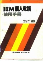 IBM个人电脑使用手册