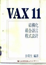 VAXII结构化组合语言程式设计