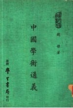 当代学术丛刊  中国学术通义