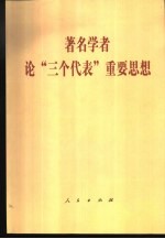 著名学者论“三个代表”重要思想