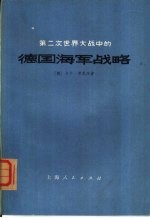 第二次世界大战中的德国海军战略  对四十个问题的答复