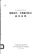 甘孜藏族自治州德格更庆、甘孜麻书社会调查材料