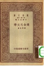 万有文库第一集一千种辽金元文学