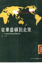 从华盛顿到北京-中美关系解冻后的国际局势