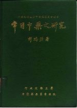 常用中药之研究 附中药成分最近的研究 续篇