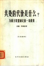 共处的代价是什么 为西方联盟制定的一项政策