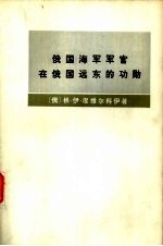 俄国海军军官在俄国远东的功勋  1849-1855