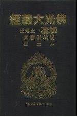 佛光大藏经 禅藏·史传部 禅林僧宝传 外3部