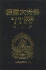 佛光大藏经 禅藏·宗论部 禅关策进 外10部