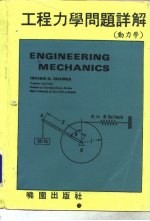 工程力学问题详解 动力学