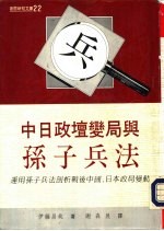 创意新知文库22 中日政坛变局与孙子兵法