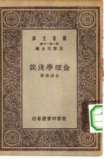 万有文库第一集一千种伦理学浅说