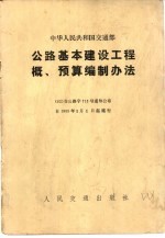 公路基本建设工程概、预算编制办法