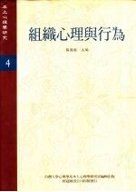 《本土心理学研究》 第4期 组织心理与行为