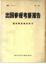 出国参观考察报告 79 019 国际隧道掘进技术