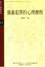 本土心理学研究 13 强奸犯罪的心理历程