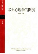 《本土心理学研究》 第1期 本土心理学的开展