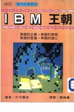 IBM王朝