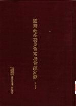 国防最高委员会常务会议纪录 第7册