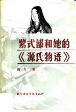 紫式部和她的《源氏物语》