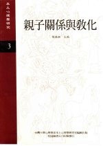 《本土心理学研究》 第3期 亲子关系与教化