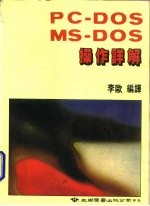 PC-DOS，MS-DOS操作详解