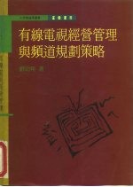 有线电视经营管理与频道规划策略