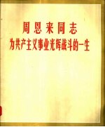 周恩来同志为共产主义事业光辉战斗的一生