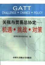 关税与贸易总协定 机遇·挑战·对策