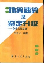 珠算速算及鉴定升级 会计上岗必读