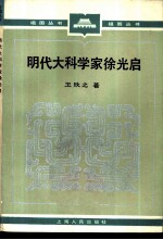 明代大科学家徐光启