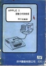 APPLIⅡ硬体分析与检修