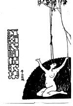 江南民间情歌集