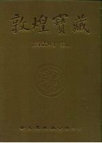 敦煌宝藏  第112册  伯2001-2040号