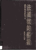 钢管乐器研究 1 法国号的艺术