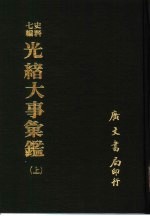 光绪大事汇鉴 上、下