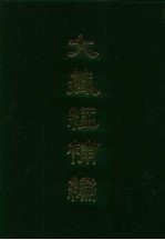 大藏经补编 3-5