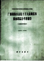 广西僮族自治区十万大山地区和西南部综合考察报告 自然条件部分