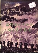 珠穆朗玛峰地区科学考察报告 1966-1968 地质