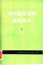 对中国经济的重新估计 上