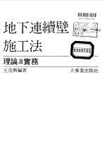 地下连续壁施工法-理论与实务