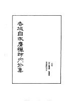 禅门逸书 初编 第9册 137 香域自求膺禅师内外集