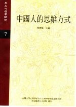 《本土心理学研究》 第7期 中国人的思维方式