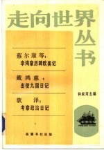 李鸿章历聘欧美记出使九国日记·考察政治日记