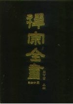 禅宗全书 75 语录部 40