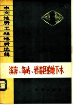 滨海、岛屿、岩溶区的地下水