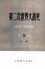 第二次世界大战史 1939-1945 第9卷 解放苏联和欧洲各国的领土太平洋和亚洲的战争