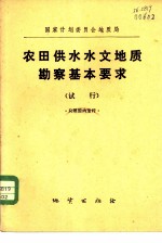 国家计划委员会地质局农田供水水文地质勘察基本要求  试行