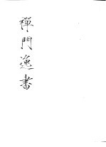 禅门逸书 初编 第4册 111 石门文字禅